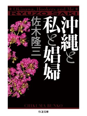 cover image of 沖縄と私と娼婦